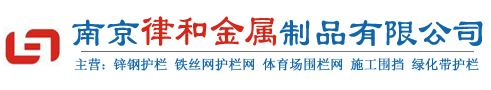 南京律和護欄網廠